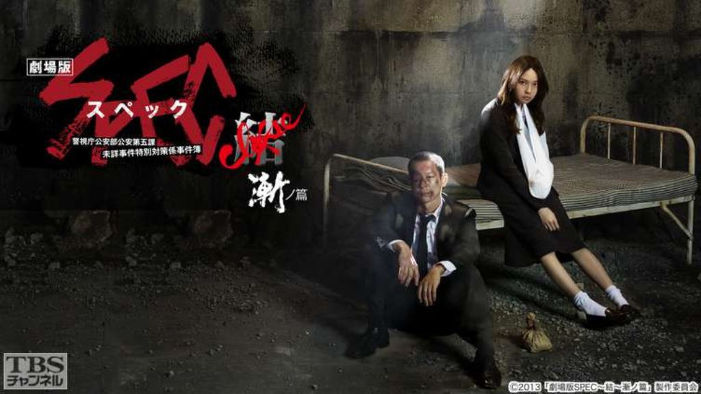 映画「劇場版 SPEC〜結〜漸ノ篇」