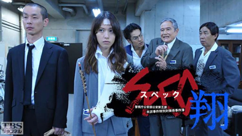 SPEC〜翔〜／警視庁公安部公安第五課 未詳事件特別対策係事件簿