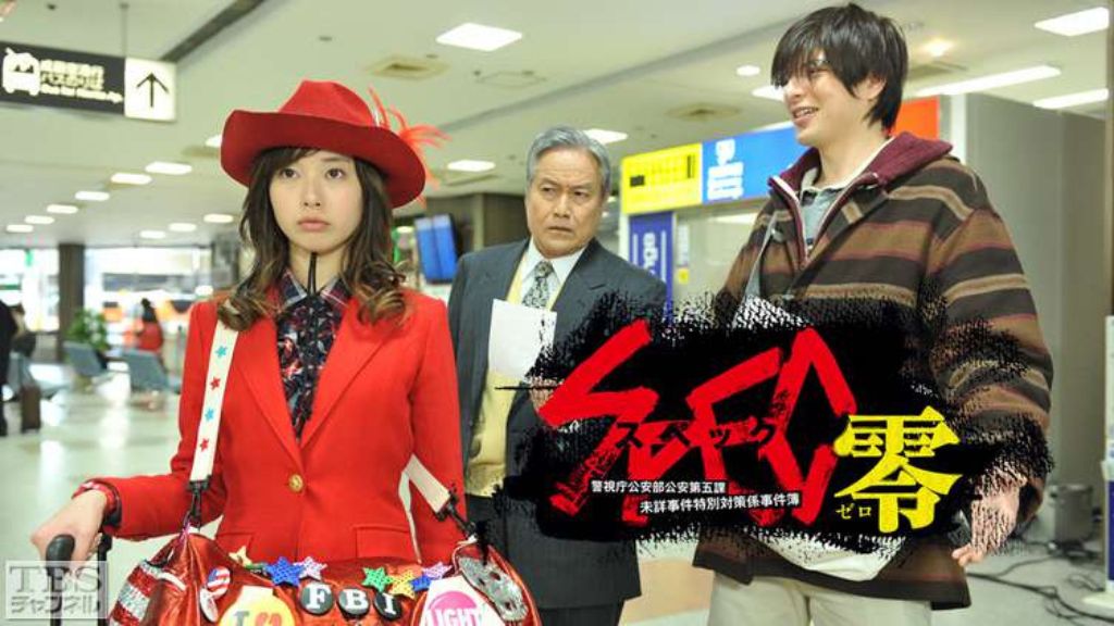 SPEC〜零〜／警視庁公安部公安第五課 未詳事件特別対策係事件簿