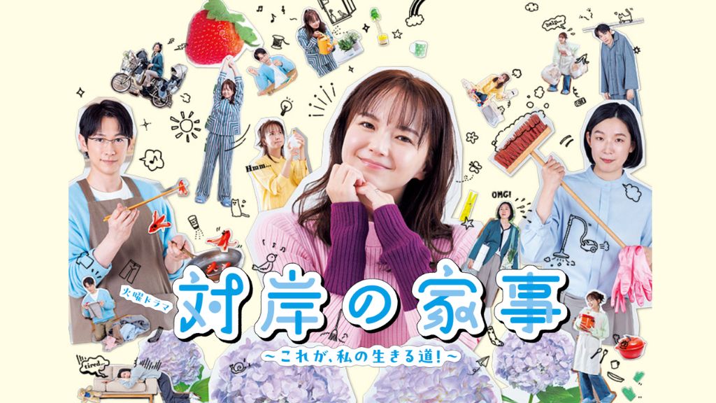 ドラマ『対岸の家事～これが、私の生きる道！～』はどこで見れる？見逃し配信・無料視聴方法を解説