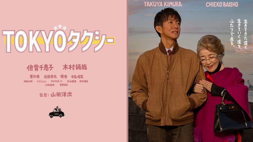 映画「TOKYOタクシー」はどこで見れる？配信状況から無料で見る方法・あらすじを紹介！