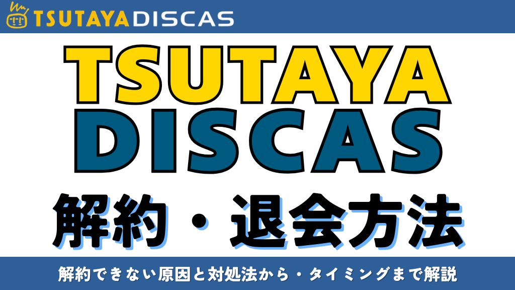 TSUTAYA DISCASの解約方法を徹底解説｜損しないタイミングと注意点【2026年最新】