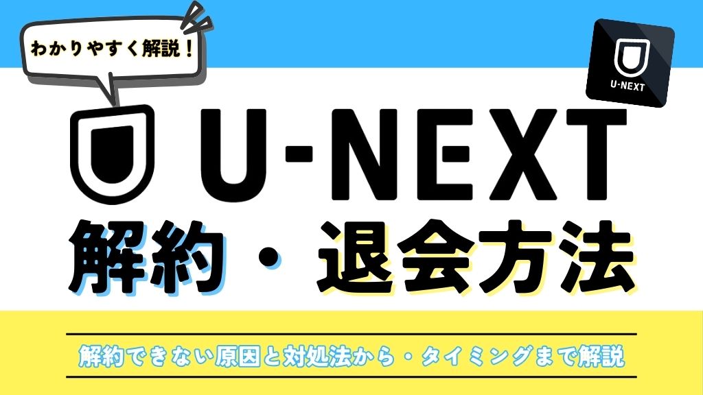 U-NEXTの解約方法を解説｜退会との違い・損しないタイミング・確認方法なども解説【2026年最新】