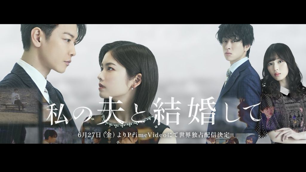 ドラマ『私の夫と結婚して』はどこで見れる?見逃し配信・無料視聴方法を解説