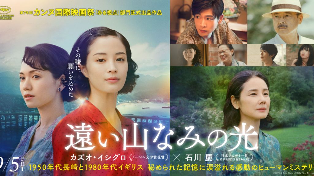 映画『遠い山なみの光』はどこで見れる？見逃し配信・無料視聴方法を解説