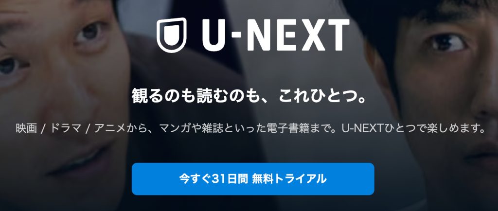 U-NEXTとは？