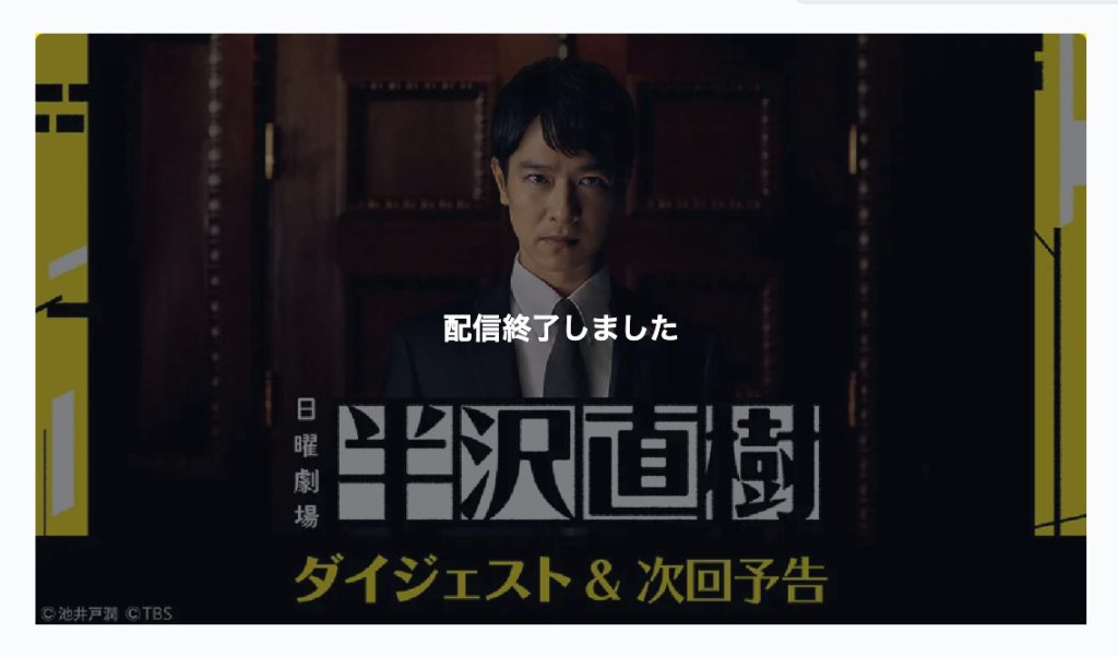 「半沢直樹」の見逃し配信はどこで見れる？