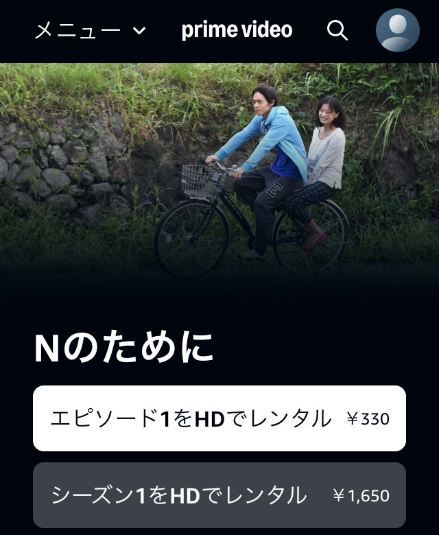 「Nのために」はアマプラでも見れる？（レンタルのみ）