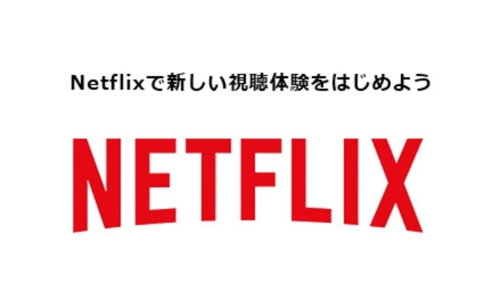 Netflixとは？