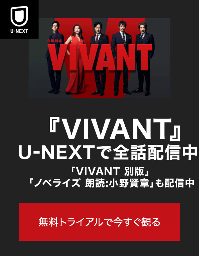 「VIVANT（ヴィヴァン）」を見るならU-NEXTの方が良い