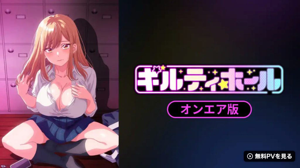 「ギルティホール」のあらすじ・概要