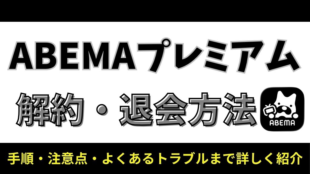 ABEMAプレミアムの解約方法を完全解説！手順・注意点・よくあるトラブルまで詳しく紹介