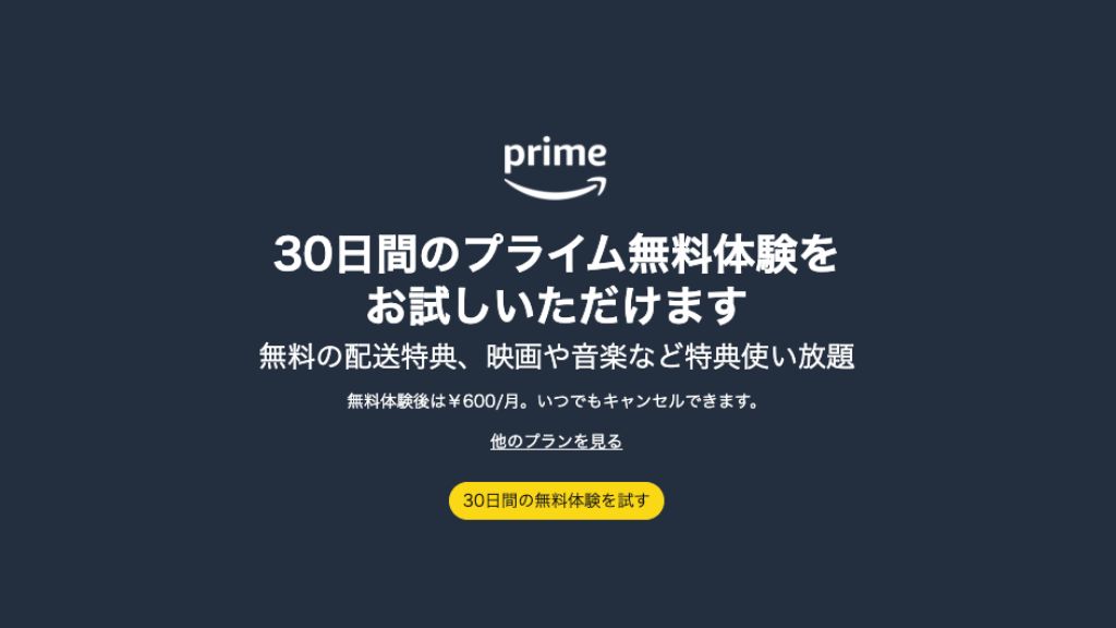 Amazon Prime Video無料体験お試し