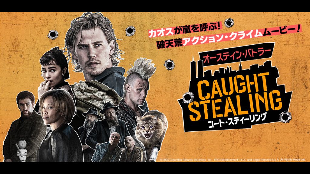 映画「コート・スティーリング」はどこで見れる？無料視聴・見逃し配信中のサブスクを徹底調査！