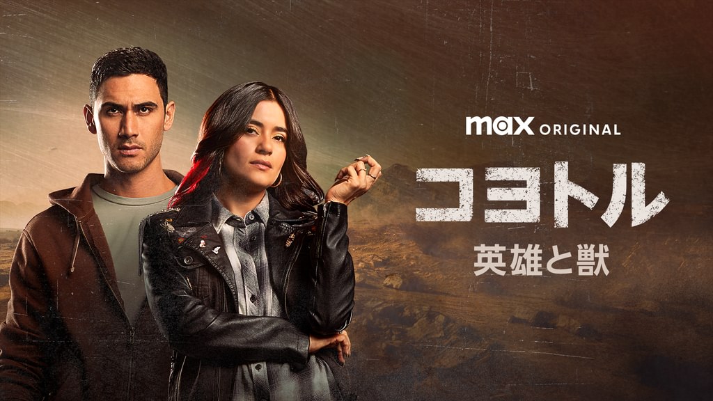 ドラマ「コヨトル：英雄と獣」はどこで見れる？見逃し配信や無料視聴できるサブスクを解説！