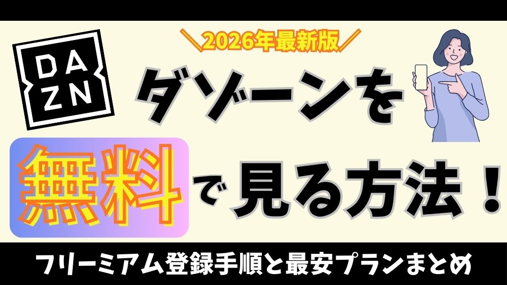 DAZN（ダゾーン）を無料で見る方法！フリーミアム登録手順と最安プランまとめ【2026年最新】