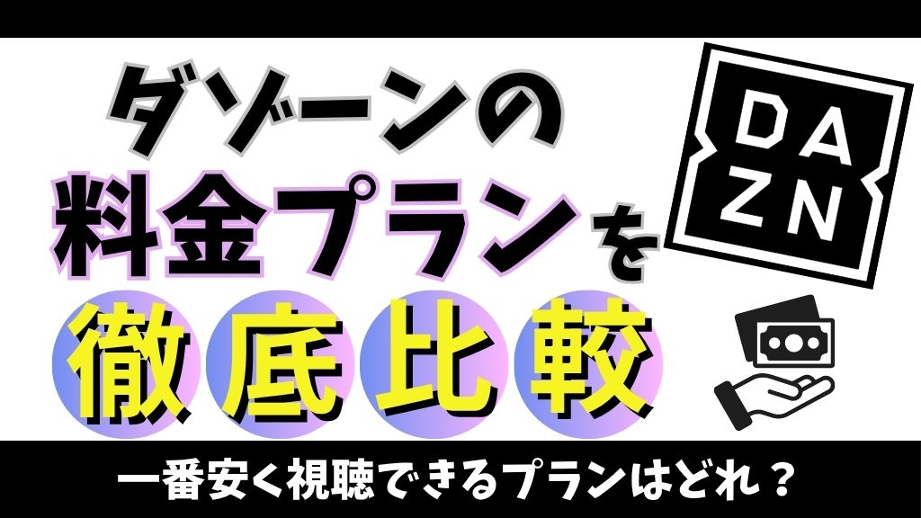 DAZN（ダゾーン）の料金プランを徹底比較！一番安く視聴できるプランはどれ？【2026年最新】