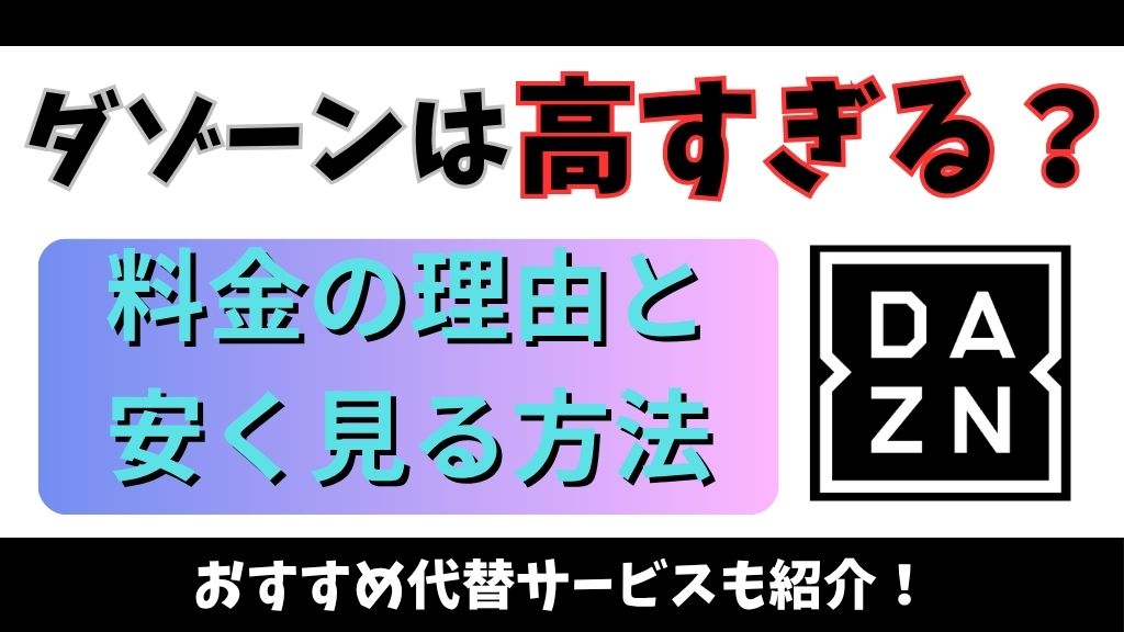 DAZNは高すぎる？料金の理由と安く見る方法｜おすすめ代替サービスも紹介
