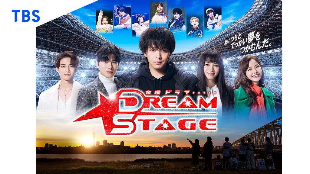 ドラマ「DREAM STAGE」はどこで見れる？見逃し配信や無料視聴できるサブスクを解説！
