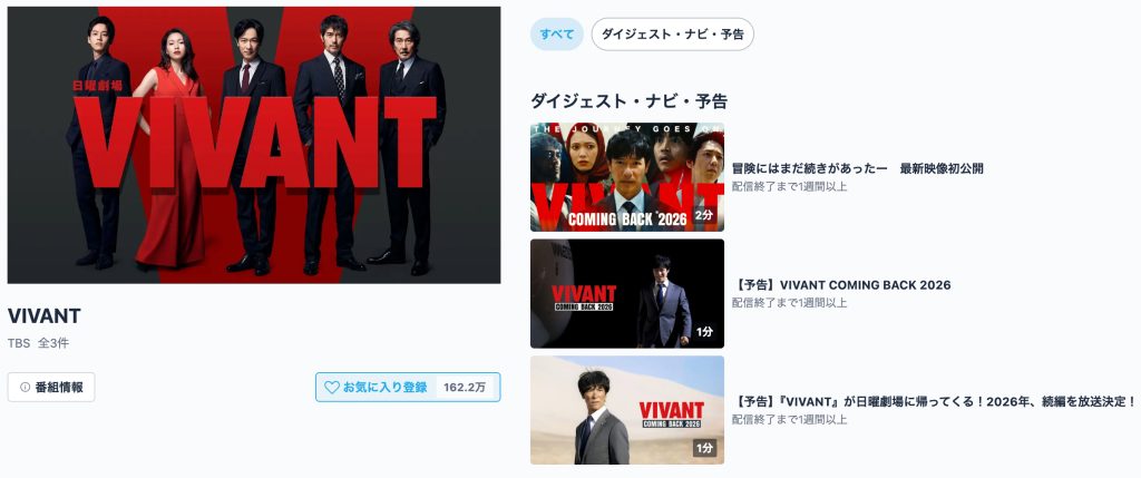 「VIVANT（ヴィヴァン）」の見逃し配信はどこで見れる？