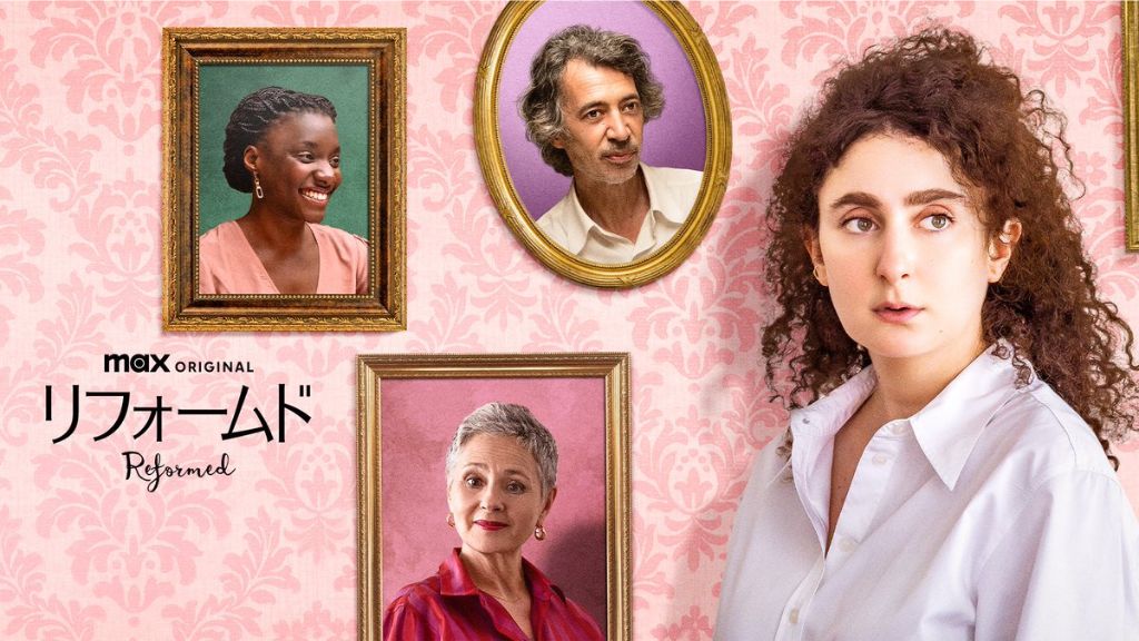 ドラマ「リフォームド」はどこで見れる？見逃し配信や無料視聴できるサブスクを解説！