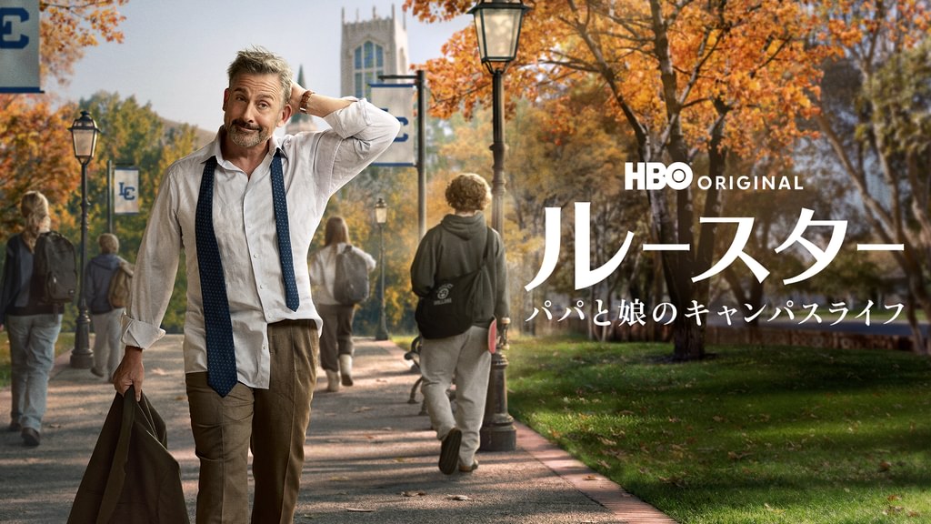 ドラマ「ルースター / パパと娘のキャンパスライフ」はどこで見れる？無料視聴・見逃し配信中のサブスクを徹底調査！