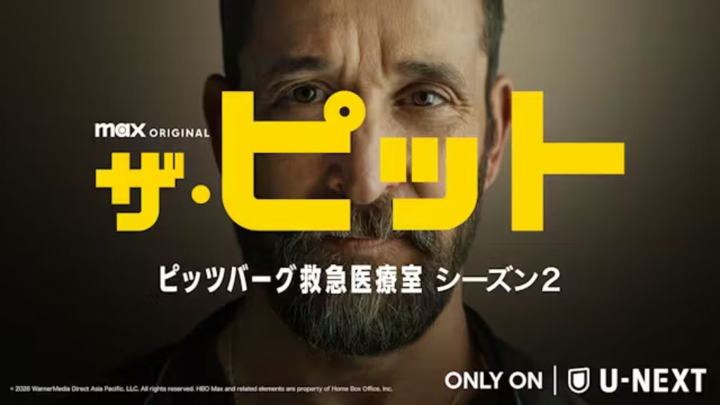ドラマ「ザ・ピット / ピッツバーグ救急医療室 シーズン2」はどこで見れる？見逃し配信や無料視聴できるサブスクを解説！