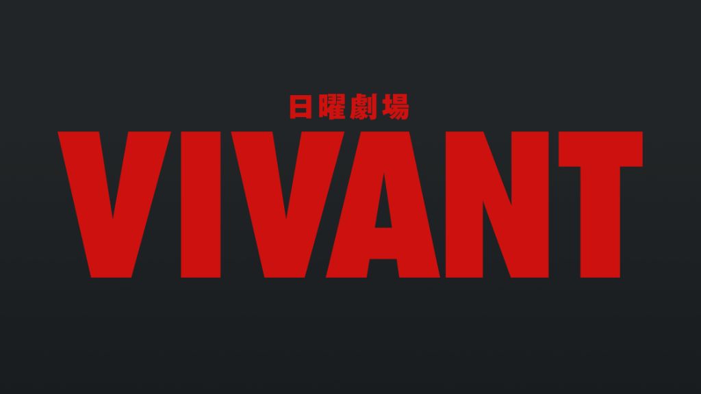 ドラマ「VIVANT（ヴィヴァン）」はどこで見れる？全話の配信状況から無料で見る方法・あらすじを紹介！