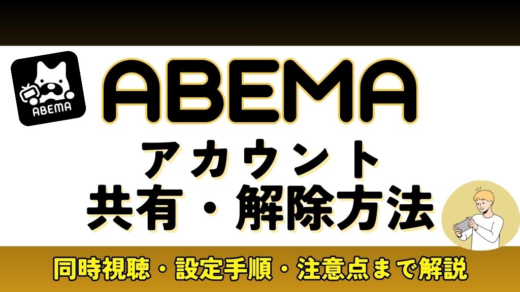 ABEMAアカウント共有・解除方法｜同時視聴・何台まで使えるか・注意点などを解説！