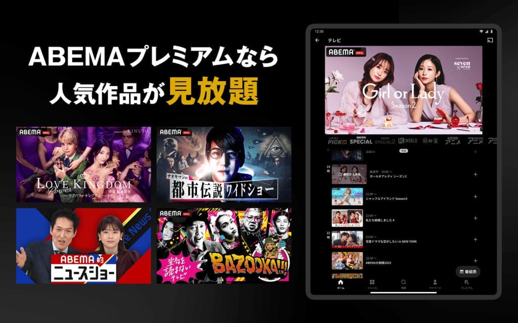 ABEMAプレミアム