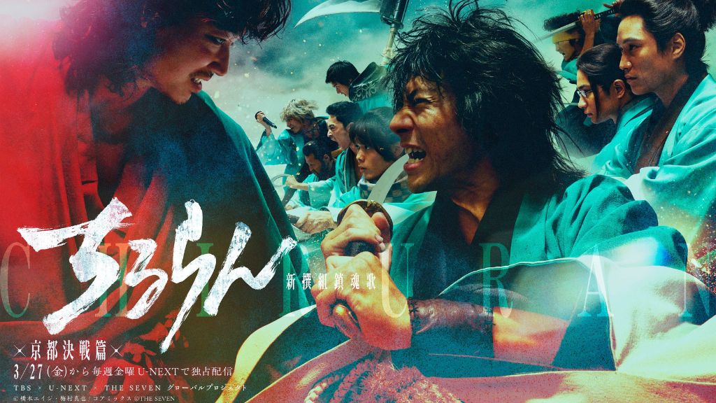 ちるらん 新撰組鎮魂歌 江戸青春篇_U-NEXT独占配信