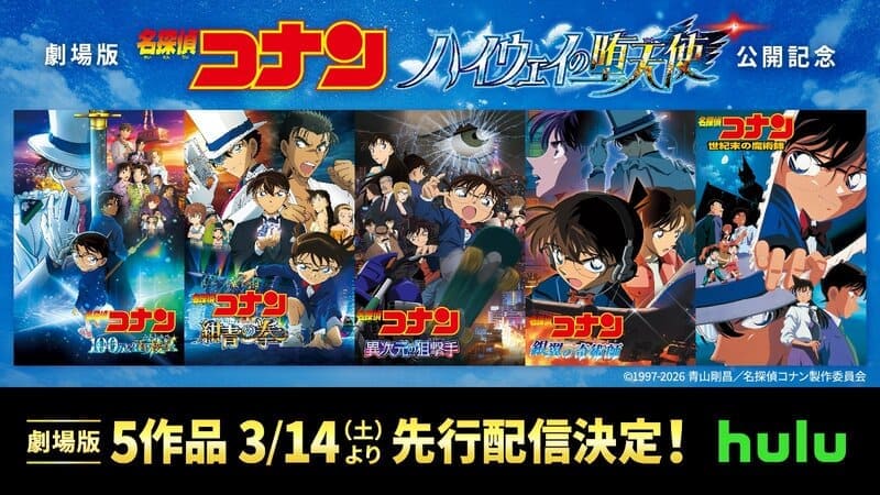 劇場版「名探偵コナン」シリーズ_Huluで配信