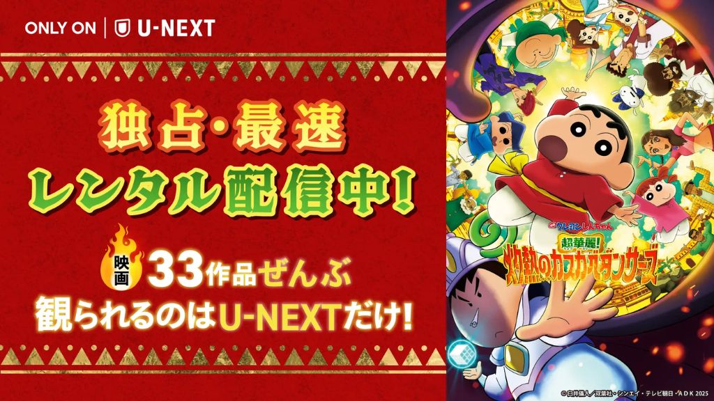 クレヨンしんちゃん_映画33作品全部観れるのはU-NEXTだけ！