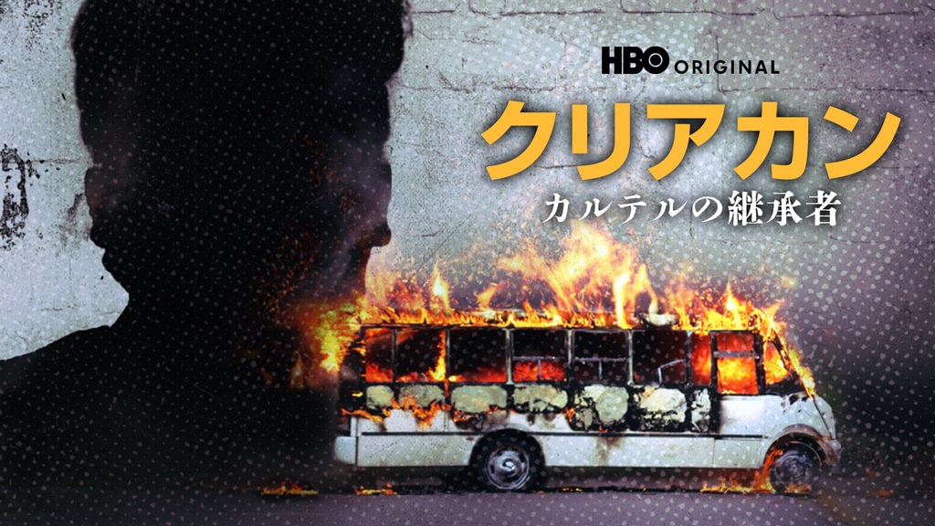 ドキュメンタリー「クリアカン：カルテルの継承者」はどこで見れる？独占配信や無料視聴できるサブスクを解説！
