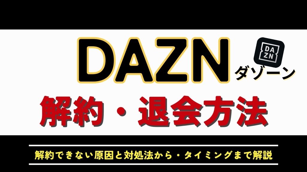 DAZNは解約できない？登録先別に手順を解説！注意点・一時停止・タイミングまとめ