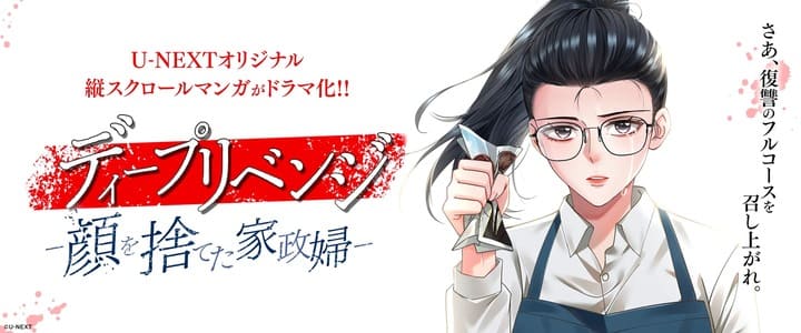 U-NEXTオリジナルマンガがドラマ化「ディープリベンジ-顔を捨てた家政婦- どこで見れる」