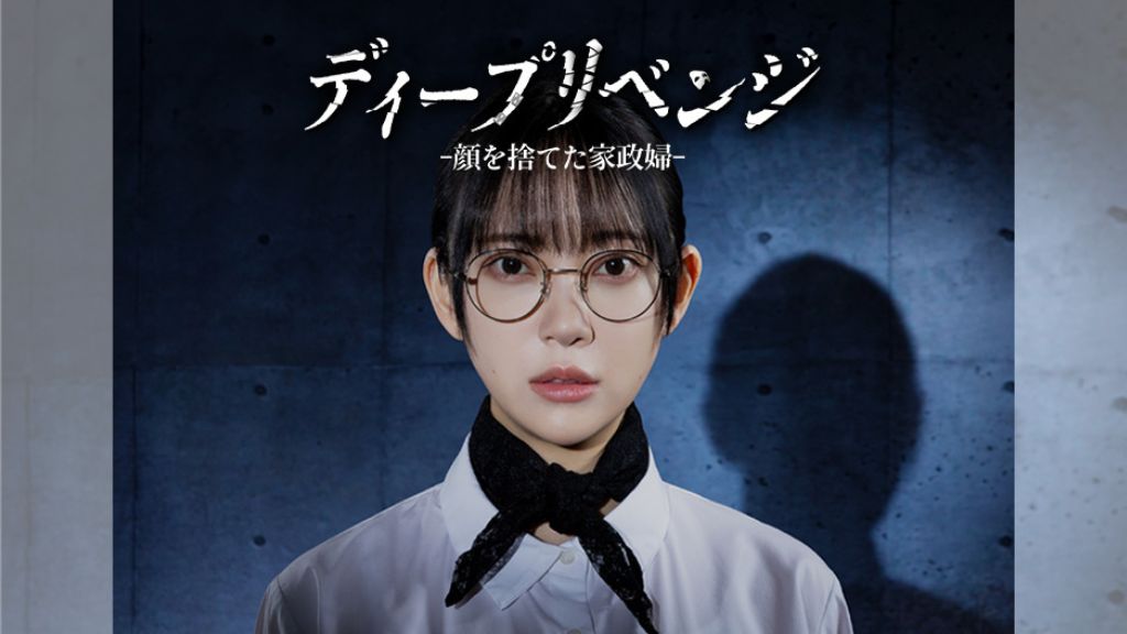 ドラマ「ディープリベンジ-顔を捨てた家政婦-」はどこで見れる？見逃し配信や無料視聴できるサブスクを解説！