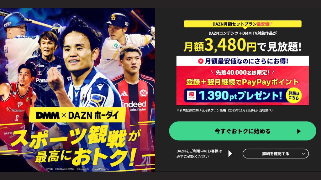 DMM×DAZNホーダイ