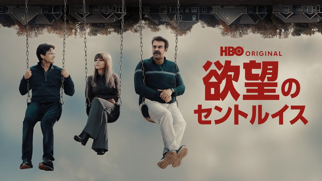 ドラマ「欲望のセントルイス」はどこで見れる？見逃し配信や無料視聴できるサブスクを解説！