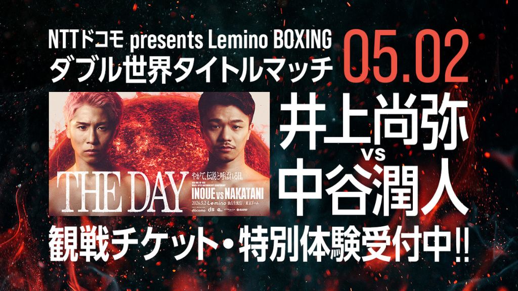井上尚弥 vs 中谷潤人世界戦をふるさとチョイスで応援！