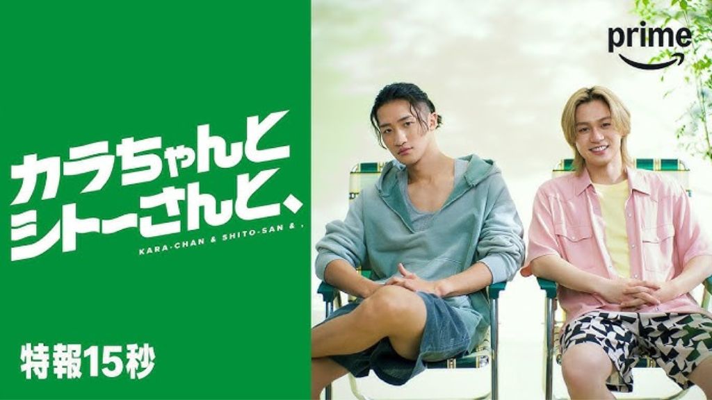 ドラマ「カラちゃんとシトーさんと、」はAmazonプライムビデオで独占配信！