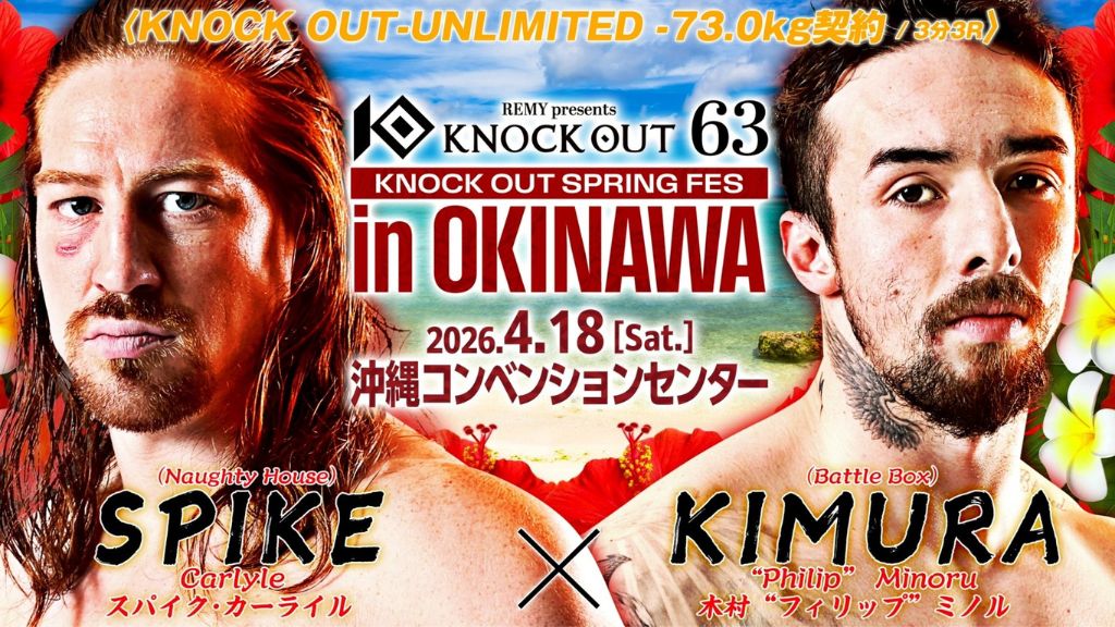 木村ミノルvsカーライル（KNOCK OUT.63）はどこで見れる？サブスク配信状況・無料視聴・日程を解説！