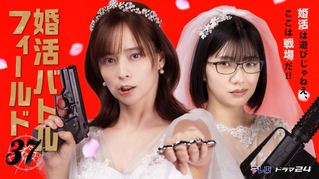 ドラマ「婚活バトルフィールド37」はどこで見れる？見逃し配信や無料視聴できるサブスクを解説！