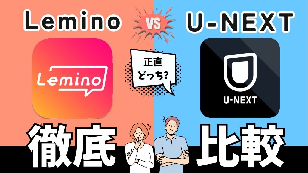 LeminoとU-NEXTを徹底比較！料金・無料期間・作品数・ジャンルでどっちがおすすめ？【2026年最新】