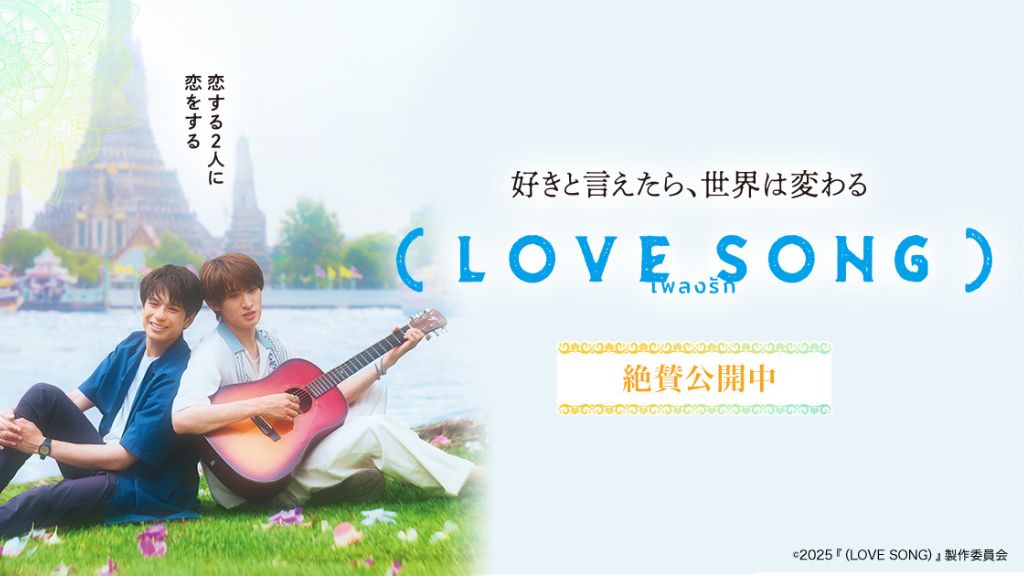 映画「(LOVE SONG)」はどこで見れる？無料視聴・見逃し配信中のサブスクを徹底調査！
