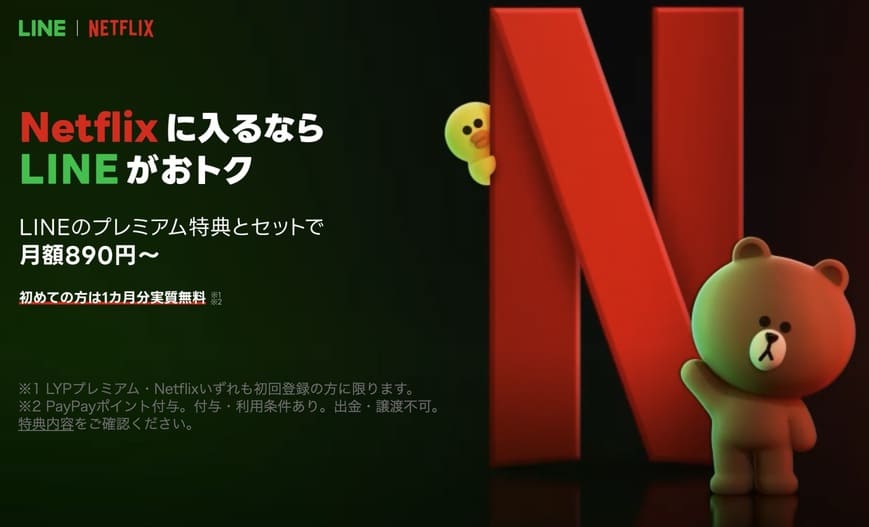 LYPプレミアム with Netflix