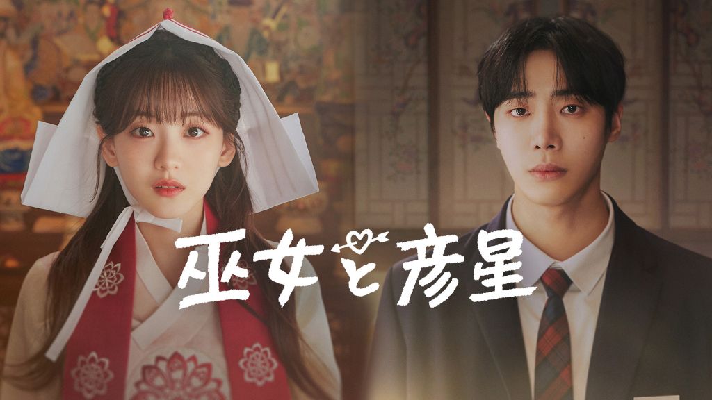 韓国ドラマ「巫女と彦星」はどこで見れる？全話の配信状況から無料で見る方法・あらすじを紹介！