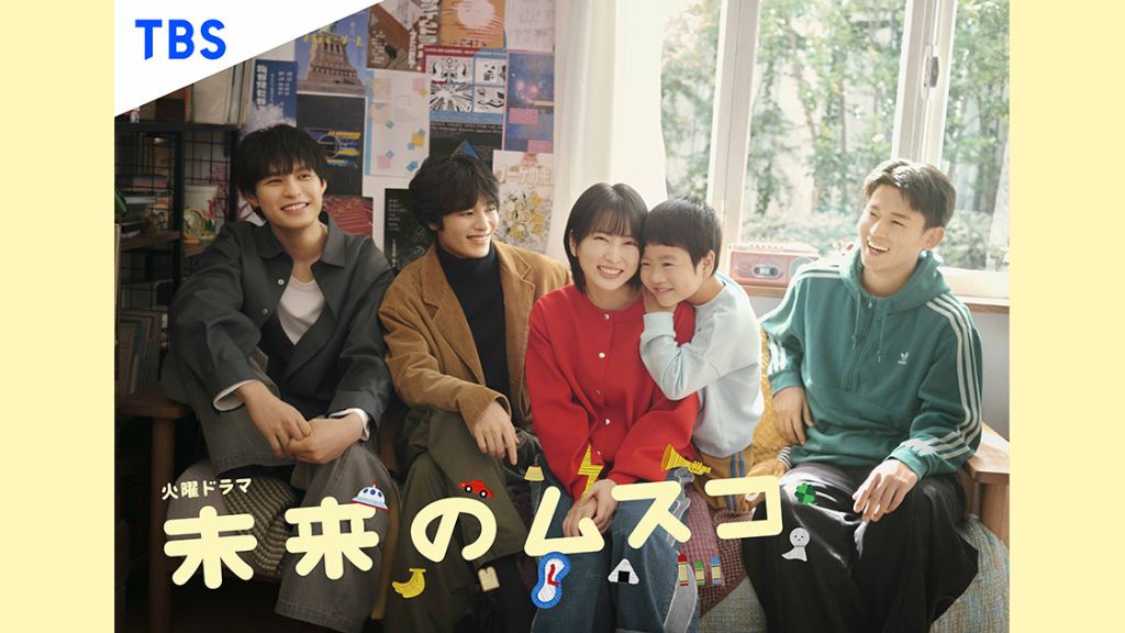 ドラマ「未来のムスコ」はどこで見れる？見逃し配信や無料視聴できるサブスクを解説！