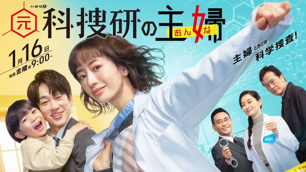 ドラマ「元科捜研の主婦」はどこで見れる？見逃し配信や無料視聴できるサブスクを解説！