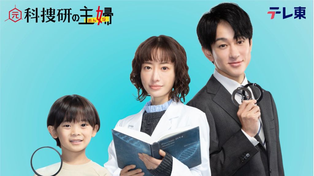 元科捜研の主婦